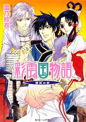 彩雲国物語 黄粱の夢 (角川ビーンズ文庫 46-18) [May 01， 2009] 雪乃 紗衣; 由羅 カイリ