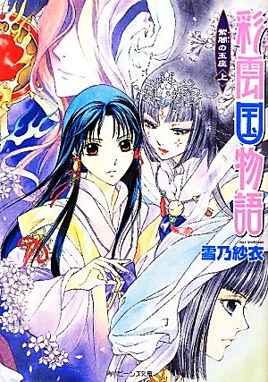 彩雲国物語 紫闇の玉座（上） (角川ビーンズ文庫 46-21) [May 31， 2011] 雪乃 紗衣; 由羅 カイリ