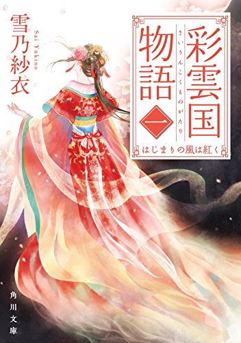 彩雲国物語 一、はじまりの風は紅く (角川文庫) [Oct 25， 2011] 雪乃 紗衣