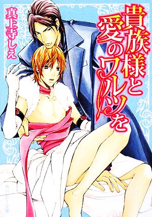 貴族様と愛のワルツを (角川ルビー文庫 101-9) 真上寺 しえ; 西村 しゅうこ