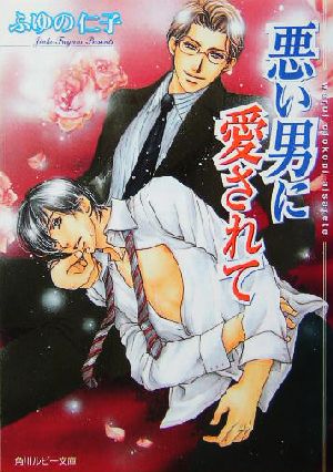 悪い男に愛されて (角川ルビー文庫) [Aug 30， 2004] ふゆの 仁子; 陸裕 千景子