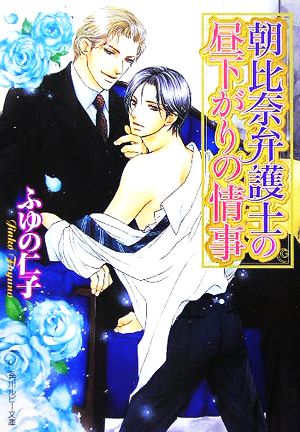 朝比奈弁護士の昼下がりの情事 (角川ルビー文庫) ふゆの 仁子; 陸裕 千景子