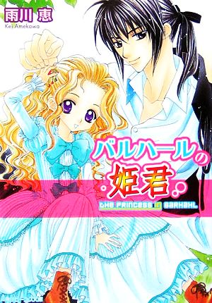 バルハールの姫君 (角川ビーンズ文庫) [Jan 31， 2006] 雨川 恵; 桃季 さえ