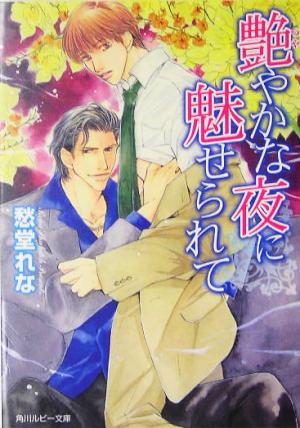 艶やかな夜に魅せられて (角川ルビー文庫) 愁堂 れな; しおべり 由生