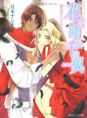 花に降る千の翼 暁色のささやき (角川ビーンズ文庫) [Jul 29， 2006] 月本 ナシオ; 増田 メグミ