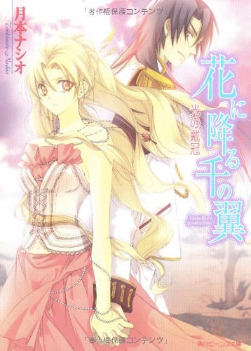 花に降る千の翼光の戴冠 (角川ビーンズ文庫 55-6) [Apr 01， 2007] 月本 ナシオ; 増田 メグミ