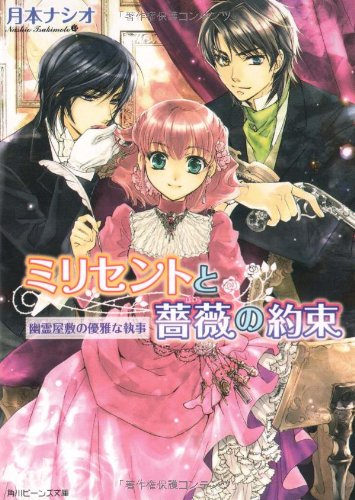ミリセントと薔薇の約束 幽霊屋敷の優雅な執事 (角川ビーンズ文庫 55-9) [Aug 01， 2008] 月本 ナシオ; 椋本 夏夜
