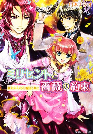 ミリセントと薔薇の約束 社交シーズンは魔法と共に (角川ビーンズ文庫 55-10) 月本 ナシオ; 椋本 夏夜