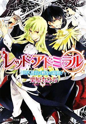 レッド・アドミラル 潜入捜査は戦乱の幕開け (角川ビーンズ文庫 56-15) [Sep 01， 2010] 栗原 ちひろ; 榊 空也
