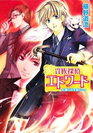 貴族探偵エドワード 紅蓮の炎を狙うもの (角川ビーンズ文庫 58-8) 椹野 道流; ひだか なみ