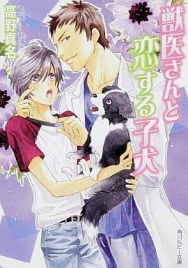 獣医さんと恋する子犬 (角川ルビー文庫 109-6) 高野 真名; 緋色 れーいち