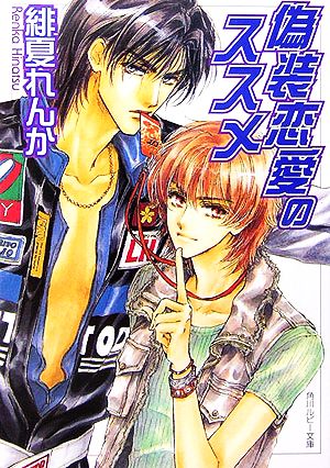 偽装恋愛のススメ (角川ルビー文庫) 緋夏 れんか; 沖 麻実也