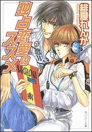 独占恋愛のススメ (角川ルビー文庫 111-3) 緋夏 れんか; 沖 麻実也