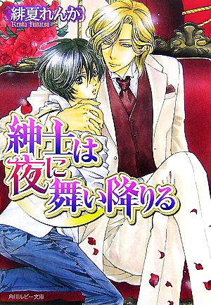 紳士は夜に舞い降りる (角川ルビー文庫 111-5) 緋夏 れんか; 高座 朗
