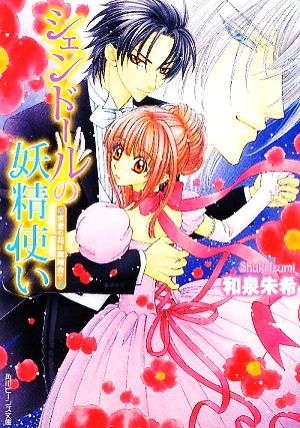 シェンドールの妖精使い 求愛の花は舞踏会で (角川ビーンズ文庫 63-5) 和泉 朱希; 桃季 さえ