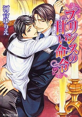 プリンスの甘い命令 (角川ルビー文庫 115-5) 河合 ゆりえ; 緒田 涼歌