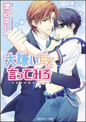 大嫌いだと言ってみろ (角川ルビー文庫 116-1) 渡辺 ゆい; 日吉丸 晃