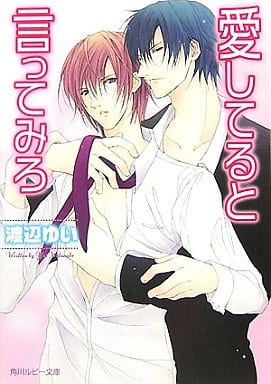 愛してると言ってみろ (角川ルビー文庫 116-2) 渡辺 ゆい; 日吉丸 晃