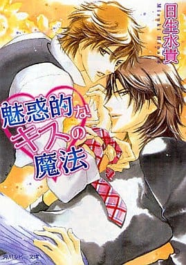 魅惑的なキスの魔法 (角川ルビー文庫 117-3) 日生 水貴; あさと えいり