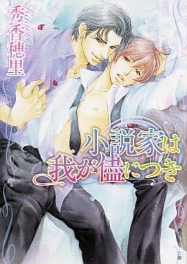 小説家は我が儘につき (角川ルビー文庫 118-1) 秀 香穂里; 陸裕 千景子
