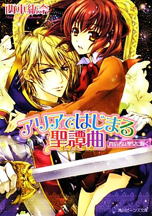 アリアではじまる聖譚曲 背信者は聖女に跪く (角川ビーンズ文庫 67-8) 西本 紘奈; 硝音 あや