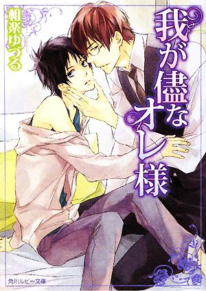 我が儘なオレ様 (角川ルビー文庫 124-2) [Nov 29， 2008] 相楽 ゆづる; 祭河 ななを