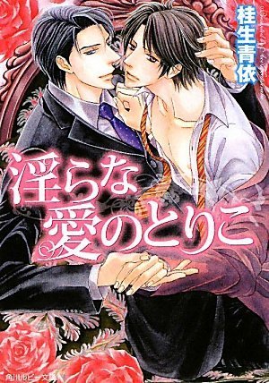 淫らな愛のとりこ (角川ルビー文庫 125-3) 桂生 青依; 日向 せいりょう