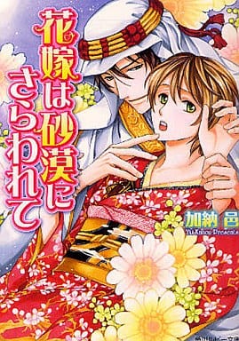 花嫁は砂漠にさらわれて (角川ルビー文庫) 加納 邑; 緒田 涼歌