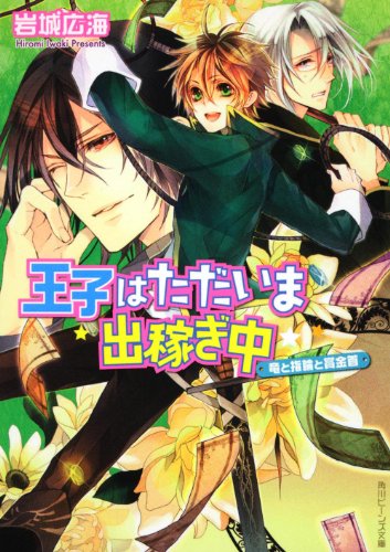 王子はただいま出稼ぎ中 竜と指輪と賞金首 (角川ビーンズ文庫) [Jul 01， 2010] 岩城 広海; サマミヤ アカザ