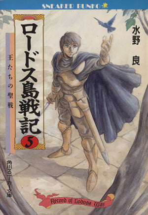 ロードス島戦記 5 (角川スニーカー文庫 604-7) 水野 良; 出渕 裕