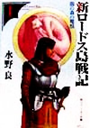 新ロードス島戦記 1 (角川スニーカー文庫 604-20) 水野 良; 出渕 裕