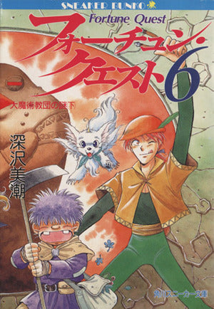 フォーチュン・クエスト 6 (角川スニーカー文庫 606-8) [Nov 01， 1991] 深沢 美潮; 迎 夏生