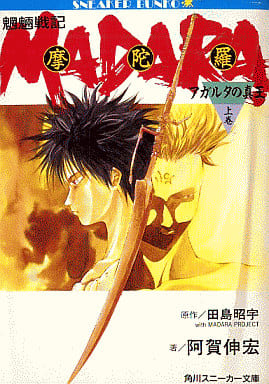 魍魎戦記摩陀羅 アガルタの真王 上巻 (角川スニーカー文庫 611-2) 阿賀 伸宏; 田島 昭宇