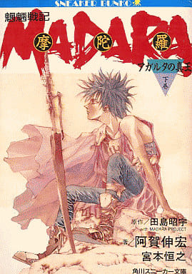 魍魎戦記摩陀羅 アガルタの真王 下巻 (角川スニーカー文庫 611-2) 宮本 恒之 阿賀 伸宏; 田島 昭宇
