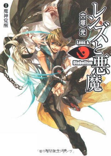 レンズと悪魔 1 (角川スニーカー文庫 179-7) 六塚 光; カズアキ