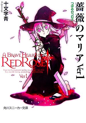 薔薇のマリアVer1 つぼみのコロナ (角川スニーカー文庫) 十文字 青; BUNBUN