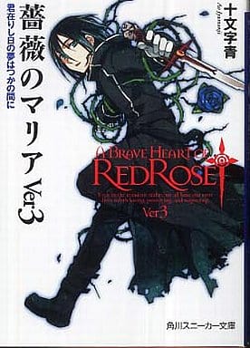 薔薇のマリアVer3: 君在りし日の夢はつかの間に (角川スニーカー文庫 182-11) 十文字 青; BUNBUN
