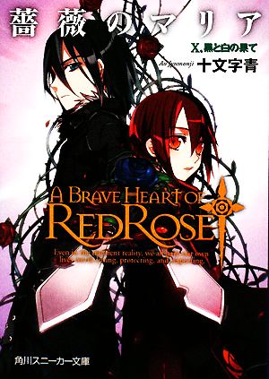 薔薇のマリア X.黒と白の果て (角川スニーカー文庫 し 1-1-10) [Aug 01， 2008] 十文字 青; BUNBUN