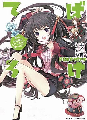 ばけてろ 影の大統領はとてつもなく偉いのだ! (角川スニーカー文庫 182-52) 十文字 青; みこと あけみ