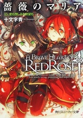 薔薇のマリア １５．愛も憎しみも絶望も (角川スニーカー文庫 し 1-1-15) 十文字 青; BUNBUN