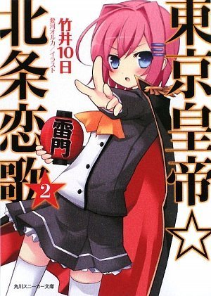 東京皇帝☆北条恋歌 2 (角川スニーカー文庫 た 2-1-2) [Jun 01， 2009] 竹井 10日; 要河 オルカ