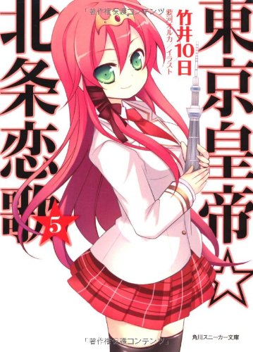 東京皇帝☆北条恋歌 5 (角川スニーカー文庫) [May 01， 2010] 竹井 10日; 要河 オルカ