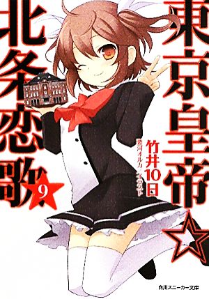 東京皇帝☆北条恋歌 ９ (角川スニーカー文庫 た 2-1-9) [Jul 30， 2011] 竹井 １０日; 要河 オルカ