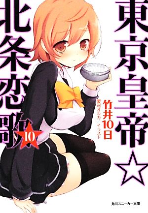 東京皇帝☆北条恋歌 10 (角川スニーカー文庫) [Sep 29， 2012] 竹井 10日; 要河 オルカ