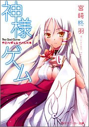 神様ゲーム カミハダレニイノルベキ (角川スニーカー文庫) 宮崎 柊羽; 七草