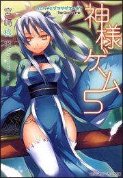 神様ゲーム 5 (角川スニーカー文庫 188-6) 宮崎 柊羽; 七草