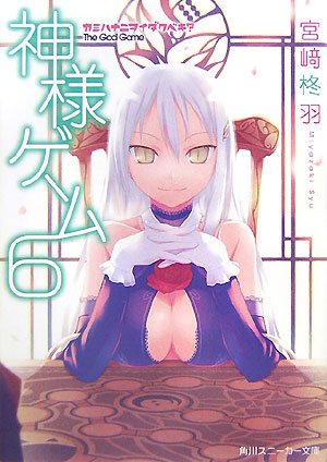 神様ゲーム 6 (角川スニーカー文庫 188-7) 宮崎 柊羽; 七草