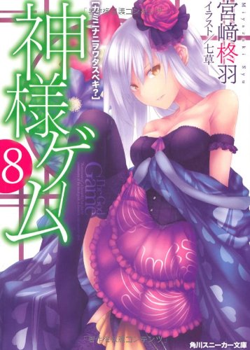 神様ゲーム ８ カミニナニヲワタスベキ？ (角川スニーカー文庫 188-11) 宮崎 柊羽; 七草