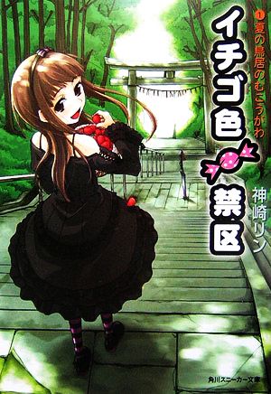 イチゴ色禁区 1.夏の鳥居のむこうがわ (角川スニーカー文庫) 神崎 リン; 文倉 十