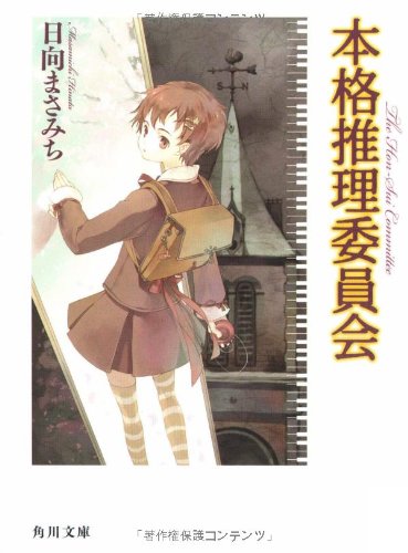 本格推理委員会 (角川文庫 ひ 18-1) [Dec 22， 2006] 日向 まさみち; 壱河 きづく
